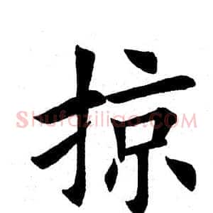 掠