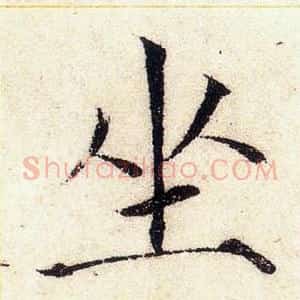坐