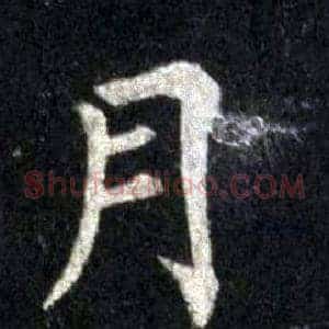 月