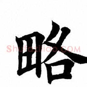 略