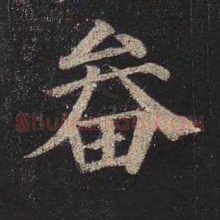 畚