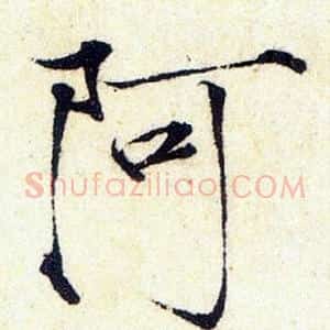 阿