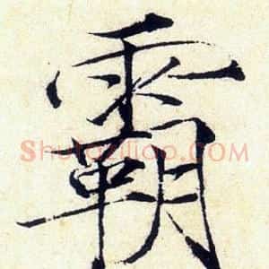霸