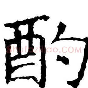 酌