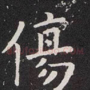 傷