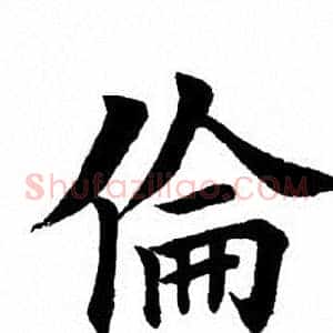 伦
