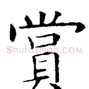 赏