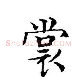 裳