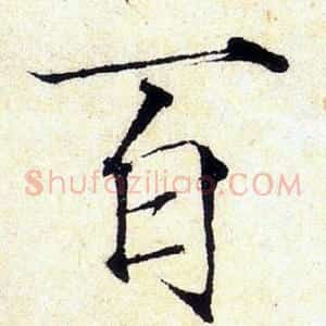 百