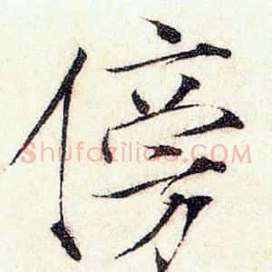 傍