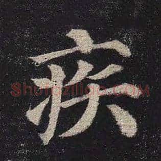 疾