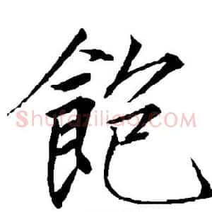 饱