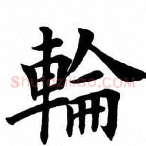 轮