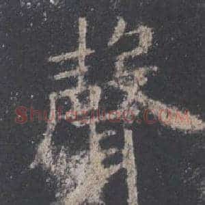 聲