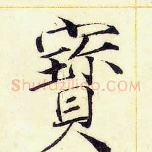 寶
