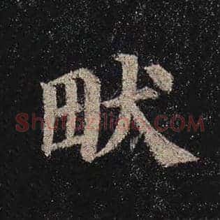 畎