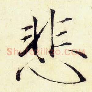 悲