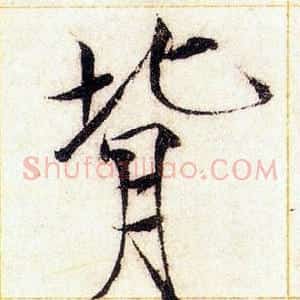 背