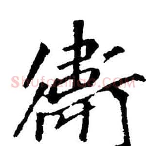 卫