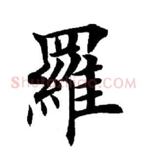 罗