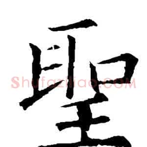 圣