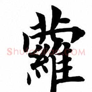 萝