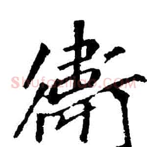 衛
