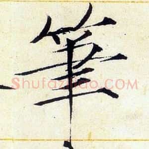 筆