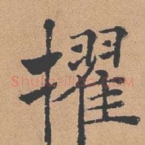 擢