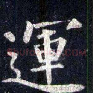 運