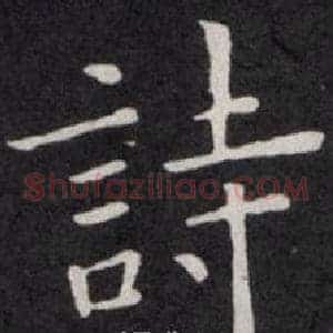 詩