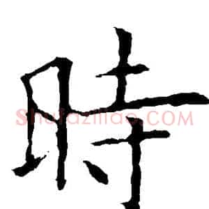时