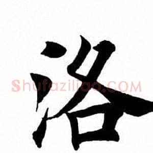 洛
