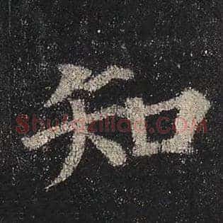 知