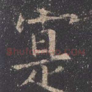 寔