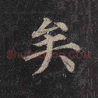 矣