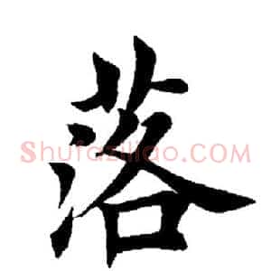 落