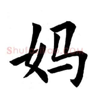 妈