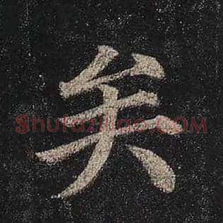 矣