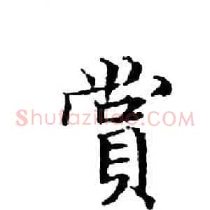 賞