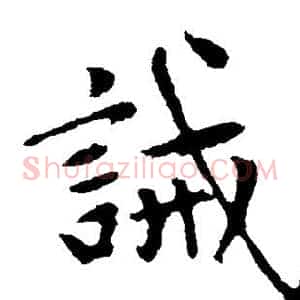 诫
