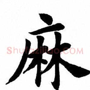 麻