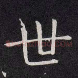 世