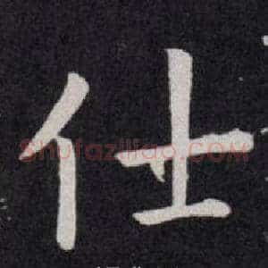 仕
