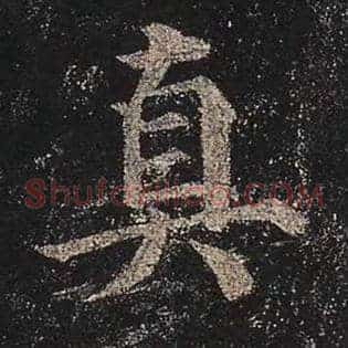 真