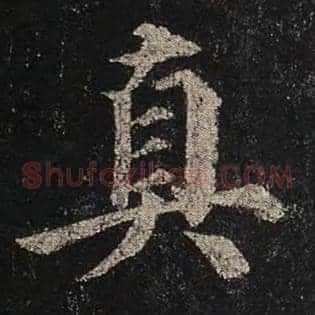 真