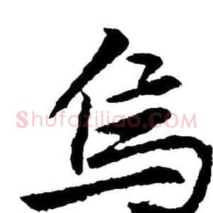 乌