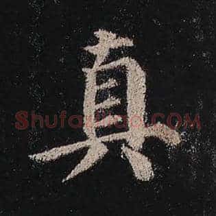 真