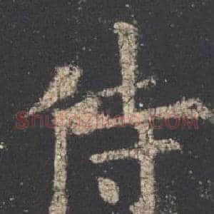 侍
