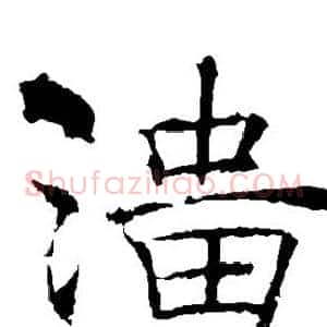 淄